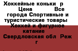 Хоккейные коньки, р.32-35 › Цена ­ 1 500 - Все города Спортивные и туристические товары » Хоккей и фигурное катание   . Свердловская обл.,Реж г.